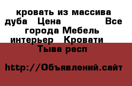 кровать из массива дуба › Цена ­ 180 000 - Все города Мебель, интерьер » Кровати   . Тыва респ.